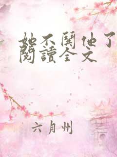 她不哄他了免费阅读全文