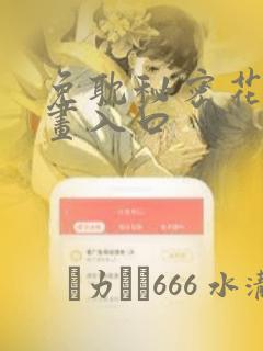 免耽秘密花园漫画入口