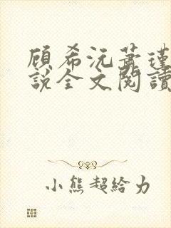 顾希沅萧瑾宸小说全文阅读