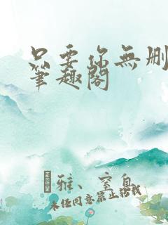 只要你无删减版笔趣阁