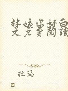 林姨你好白呀全文免费阅读最新章节