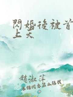 闪婚后被首富宠上天