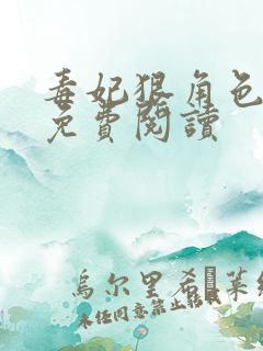 毒妃狠角色全文免费阅读