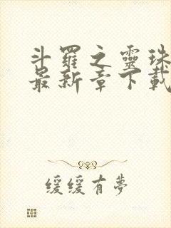 斗罗之灵珠神剑最新章下载