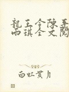 龙王令陈平,苏雨琪全文阅读免费