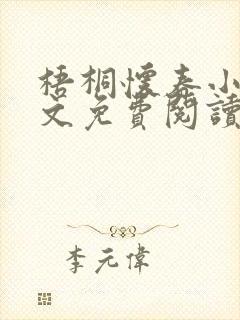 梧桐怀春小说全文免费阅读