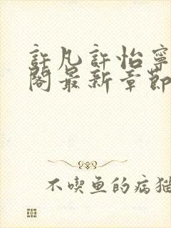 许凡许怡宁笔趣阁最新章节更新