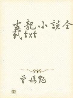 古龙小说全集下载txt