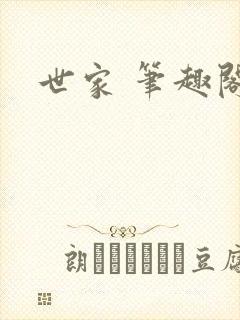 世家 笔趣阁