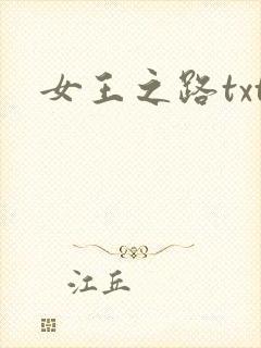 女王之路txt