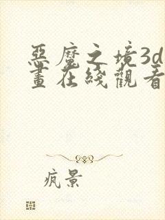 恶魔之境3d动画在线观看高清动漫