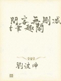 间客无删减txt笔趣阁