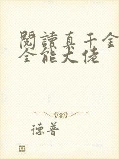 阅读真千金她是全能大佬