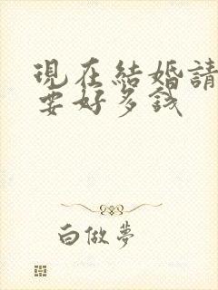 现在结婚请司仪要好多钱