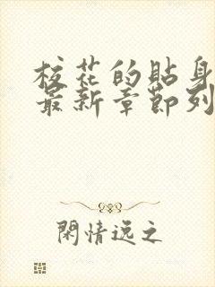 校花的贴身高手最新章节列表免费