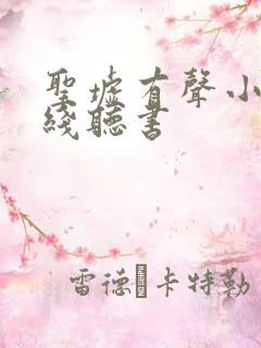 圣墟有声小说在线听书