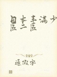 日本丰满少妇一区二区