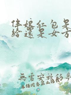 伴娘红包是男方给还是女方给