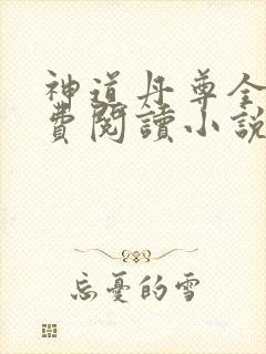 神道丹尊全本免费阅读小说
