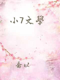 小7文学
