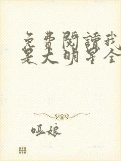 免费阅读我老婆是大明星全文