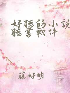 好听的小说免费听书软件