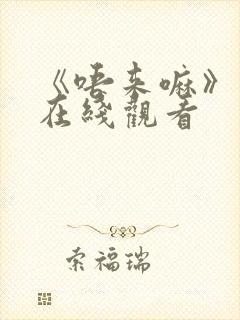 《唔来嘛》动漫在线观看