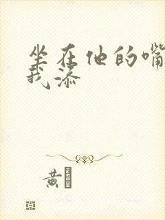 坐在他的嘴上给我添