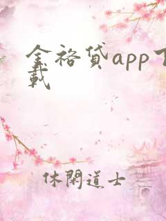 金裕贷app下载
