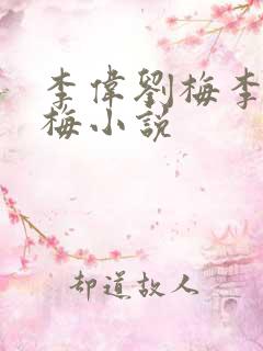 李伟刘梅李伟刘梅小说