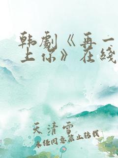 韩剧《再一次爱上你》在线观看