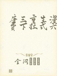 唐三重生漫画免费下拉式六漫画