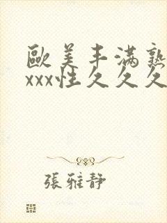 欧美丰满熟妇xxxx性久久久