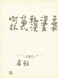 啊窝韩漫免费下拉式漫画最新章节