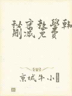 秘密教学韩漫无删减免费