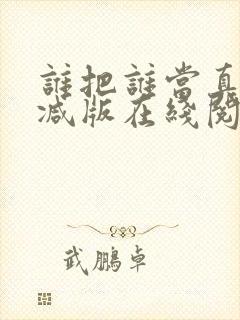 谁把谁当真无删减版在线阅读