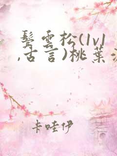 鬓云松(1v1,古言)桃叶渡闻冷絮