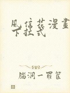 风信花漫画免费下拉式