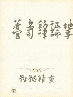 著名的征地拆迁官司律师事务所