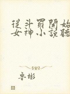 从斗罗开始俘获女神小说听书