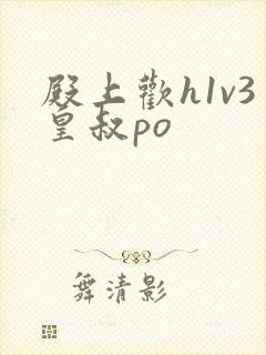 殿上欢h1v3皇叔po