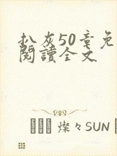 扒灰50章免费阅读全文