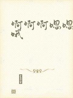 啊啊啊嗯嗯嗯哼哦