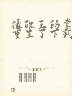 摄政王的掌中娇重生了下载txt