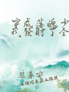 穿成落魄少爷后我发财了全文阅读