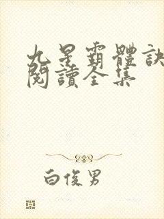 九星霸体诀全文阅读全集