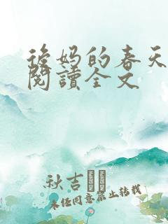 后妈的春天在线阅读全文