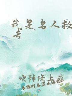 我是名人救我出去