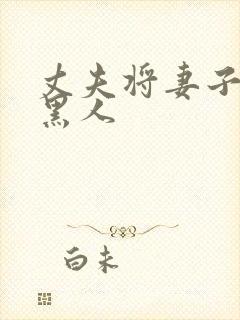 丈夫将妻子献给黑人