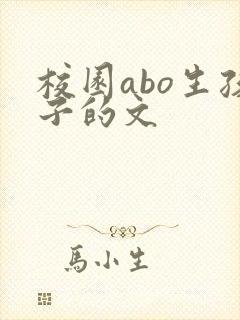 校园abo生孩子的文